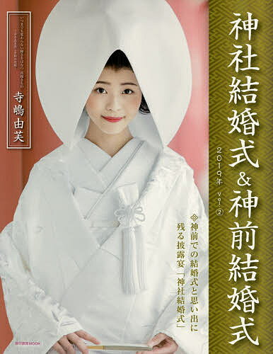 神社結婚式&神前結婚式 神社結婚式に憧れるあなたに役立つ情報満載! Vol.2(2019年)【1000円以上送料無料】のサムネイル