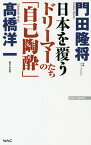 日本を覆うドリーマーたちの「自己陶酔」／門田隆将／高橋洋一【1000円以上送料無料】