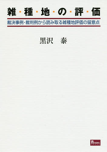 著者黒沢泰(著)出版社プログレス発売日2018年12月ISBN9784905366843ページ数321Pキーワードざつしゆちのひようかさいけつじれいさいばんれいから ザツシユチノヒヨウカサイケツジレイサイバンレイカラ くろさわ ひろし クロサワ ヒロシ9784905366843目次第1章 雑種地とは/第2章 写真で見る雑種地の形態/第3章 雑種地評価の難しさ/第4章 相続税財産評価と雑種地—考え方とその方式/第5章 固定資産税評価と雑種地—考え方とその方式/第6章 雑種地評価で念頭に置くべき法規制/第7章 鑑定評価における価格概念と雑種地評価の相違/第8章 裁決事例から読み取る雑種地評価の留意点/第9章 固定資産税の裁判例から読み取る雑種地評価の留意点/第10章 雑種地評価をめぐる今日的課題