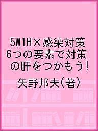 著者矢野邦夫(著)出版社リーダムハウス発売日2018年12月ISBN9784906844166ページ数226Pキーワードごだぶりゆーいちえいちかんせんたいさく5W／1H／ ゴダブリユーイチエイチカンセンタイサク5W／1H／ やの くにお ヤノ クニオ9784906844166目次Prologue 感染防止は5W1Hで対策の肝をつかもう！/1 5W1H×感染対策の基本（5W1H×標準予防策/5W1H×接触予防策 ほか）/2 5W1H×病原体別感染対策（5W1H×多剤耐性菌対策/5W1H×CDI患者ケア ほか）/3 5W1H×医療行為別感染対策（5W1H×尿道留置カテーテル管理/5W1H×血管内カテーテル管理 ほか）/4 5W1H×職業感染対策（5W1H×針刺し・切創対策/5W1H×HBVワクチン）