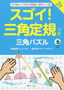 著者梅崎隆義(著) 高濱正伸(監修)出版社健康ジャーナル社発売日2018年12月ISBN9784907838928ページ数79Pキーワードプレゼント ギフト 誕生日 子供 クリスマス 子ども こども すごいさんかくじようぎつきさんかくぱずるてお スゴイサンカクジヨウギツキサンカクパズルテオ うめざき たかよし たかはま ウメザキ タカヨシ タカハマ9784907838928内容紹介史上初! 三角定規に着目した低学年向け図形教材監修者の高濱正伸先生は、その著書『小3までに育てたい算数脳』のなかで、子どもたちが10歳までに身につけておきたい学習能力として「見える力」と「詰める力」を掲げています。本書はその「見える力」を育むための学習教材です。見える力とは、簡単に言うと「必要な補助線を引くことができる」「正確な図形を思い浮かべることができる」能力のこと。こうした力は、小さい頃の木登りや川遊びといった野外体験、積み木や折り紙といった知育的な遊びによって基礎が築かれると言います。そのポイントは、いずれも自分の身体や五感を駆使すること、考えながら最後までやり遂げるところにあります。三角定規シート付き!小学校で、子どもたちは直角三角形と直角二等辺三角形の三角定規をひとつずつ手にしますね。でも、そのふたつだけでつくることができる図形には限りがあります。それでは充分に三角形の持つ特性を理解することができません。そこで、大きさのちがう三角定規を8個ずつ計16個、付録として用意しました。このオリジナル三角定規を使って、必死に手を動かし、「ああでもない、こうでもない」と知恵をしぼって、さまざまな図形をつくりあげます。そうすることで「見える力」の基礎をつくっちゃおう! というのがこの本の狙いです。低学年までに三角定規を徹底活用すれば、高学年になっても図形問題につまずくことはなくなる、と著者は言います。ぜひ、お子さんに三角定規の世界を楽しみながら体感させてあげてください。◎◎ おかあさん方からのご感想 ◎◎・小学校に上がったばかりの息子が、「さぶろうくん」「しんごくん」と言ってずっと遊んでいます!・おもちゃや、家具などに三角定規をはめて遊んだり、ワークブックに線を引いたり…大活躍!・私は図形問題が苦手だったので、親しんで得意になってくれると嬉しいです! …などなど※本データはこの商品が発売された時点の情報です。