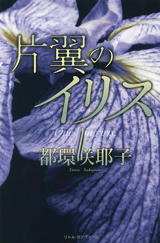 Foreign Novels - 【送料無料】片翼のイリス／都環咲耶子