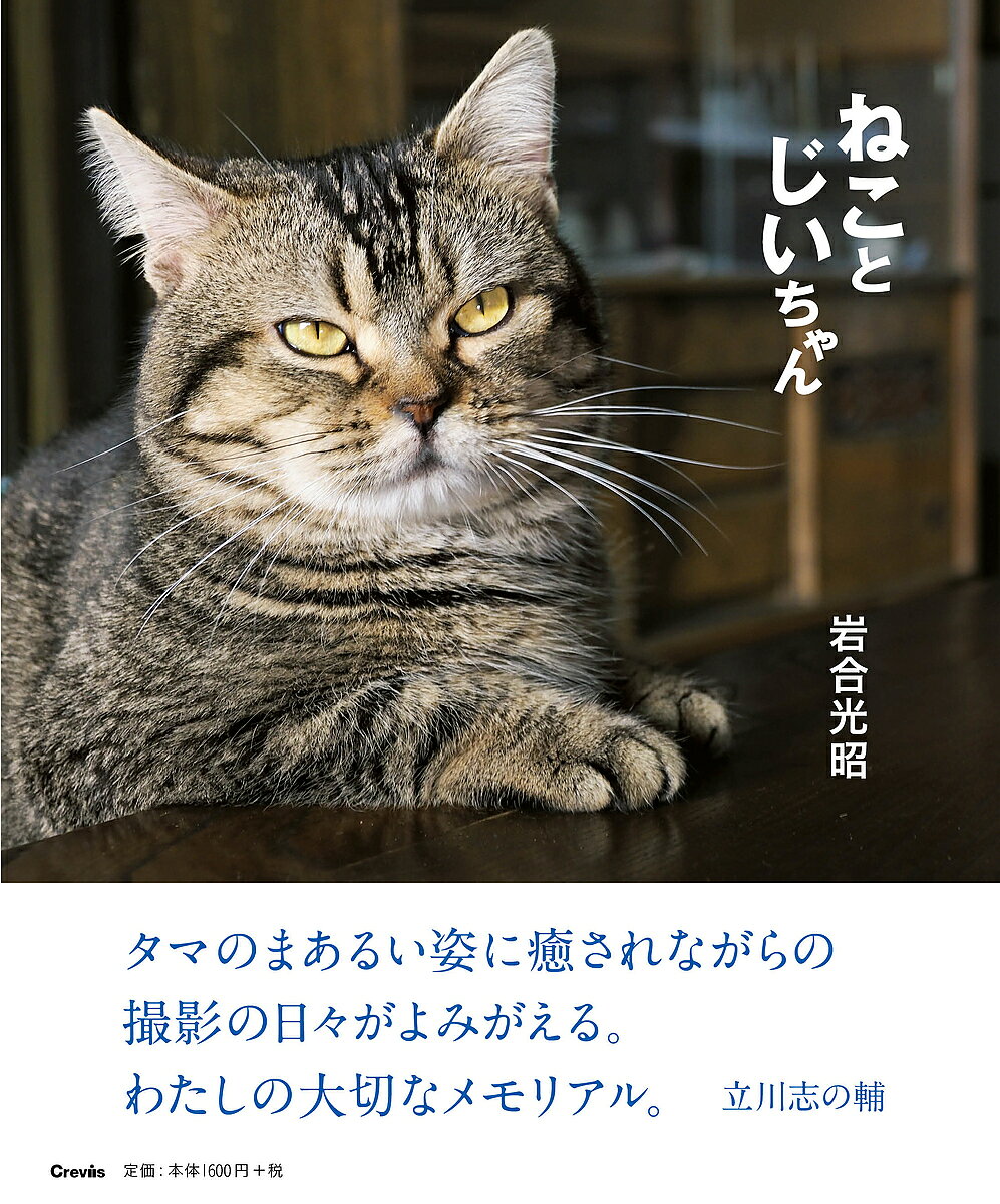 【送料無料】ねことじいちゃん 写真集／岩合光昭