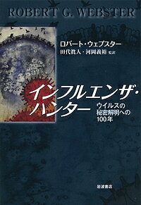 インフルエンザ・ハンター ウイルスの秘密解明への100年／ロ