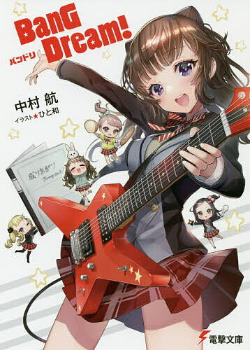 【送料無料】BanG Dream!バンドリ／中村航