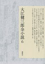 大江健三郎全小説 6/大江健三郎【1000円以上送料無料】