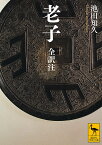 老子 全訳注／池田知久【1000円以上送料無料】