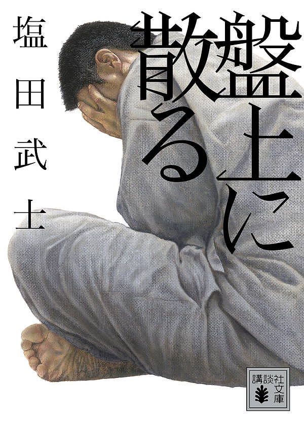 ※商品画像はイメージや仮デザインが含まれている場合があります。帯の有無など実際と異なる場合があります。著者塩田武士(著)出版社講談社発売日2019年01月ISBN9784065137581ページ数353Pキーワードばんじようにちるこうだんしやぶんこしー104ー4 バンジヨウニチルコウダンシヤブンコシー104ー4 しおた たけし シオタ タケシ9784065137581内容紹介唯一の家族だった母を亡くした明日香は、遺品の中から一通の出されなかった手紙を見つける。宛名は「林鋭生様」。それが将棋の真剣師の名だと知り、明日香は林を捜すことに。ある対局の後、忽然と姿を消したという男と、母との関係は。昭和を生きた男女の切なさと強さを描いた傑作長編。ドラマで林鋭生を演じる石橋蓮司さん×塩田武士さん、巻末特別対談を収録！！消えた真剣師を捜し出せ唯一の家族だった母を亡くした明日香は、遺品の中から一通の出されなかった手紙を見つける。宛名は「林鋭生様」。それが将棋の真剣師の名だと知り、明日香は林を捜すことに。ある対局の後、忽然と姿を消したという男と、母との関係は。昭和を生きた男女の切なさと強さを描いた傑作長編。プレミアムドラマ『盤上のアルファ』で林鋭生を演じる石橋蓮司さん×塩田武士さん、巻末特別対談を収録！！※本データはこの商品が発売された時点の情報です。