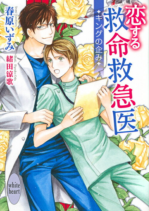 【送料無料】恋する救命救急医 キングの企み／春原いずみ