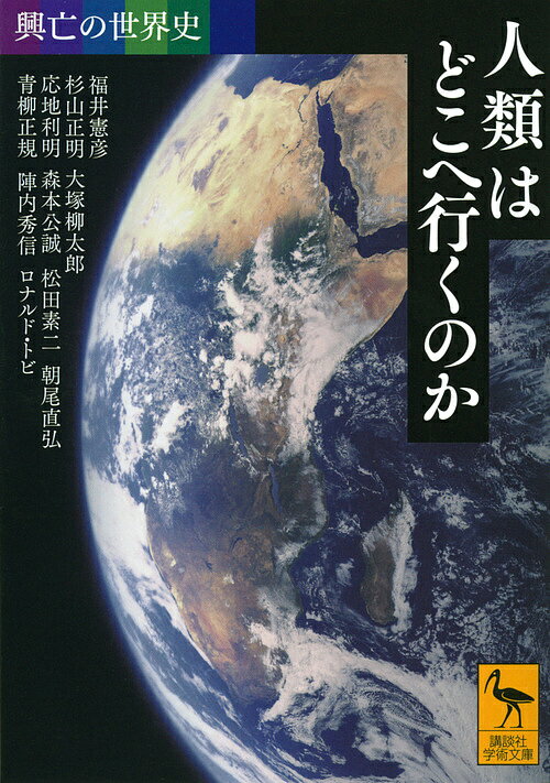 人類はどこへ行くのか／福井憲彦／杉山正明／大塚柳太郎【1000円以上送料無料】