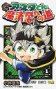 ブラッククローバーSDアスタくん魔法帝への道 1/小林拙太/田畠裕基【1000円以上送料無料】