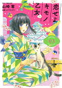 恋せよキモノ乙女 3/山崎零/コバヤシクミ【1000円以上送料無料】