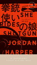 拳銃使いの娘／ジョーダン・ハーパー／鈴木恵【1000円以上送料無料】