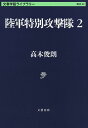 陸軍特別攻撃隊 2／高木俊朗【1000円以上送料無料】