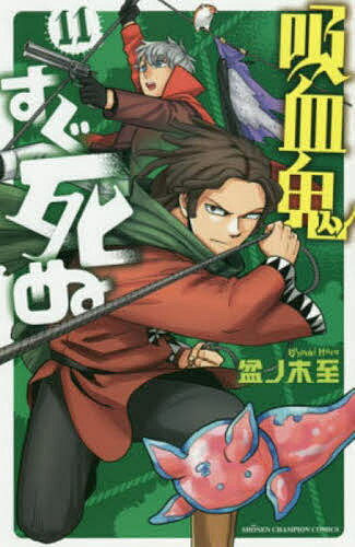 【送料無料】吸血鬼すぐ死ぬ 11／盆ノ木至