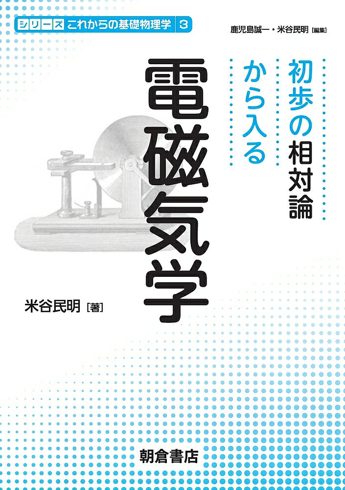 【送料無料】初歩の相対論から入る電磁気学／米谷民明
