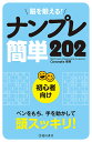 脳を鍛える!ナンプレ簡単202 初心者向け/Conceptis【1000円以上送料無料】