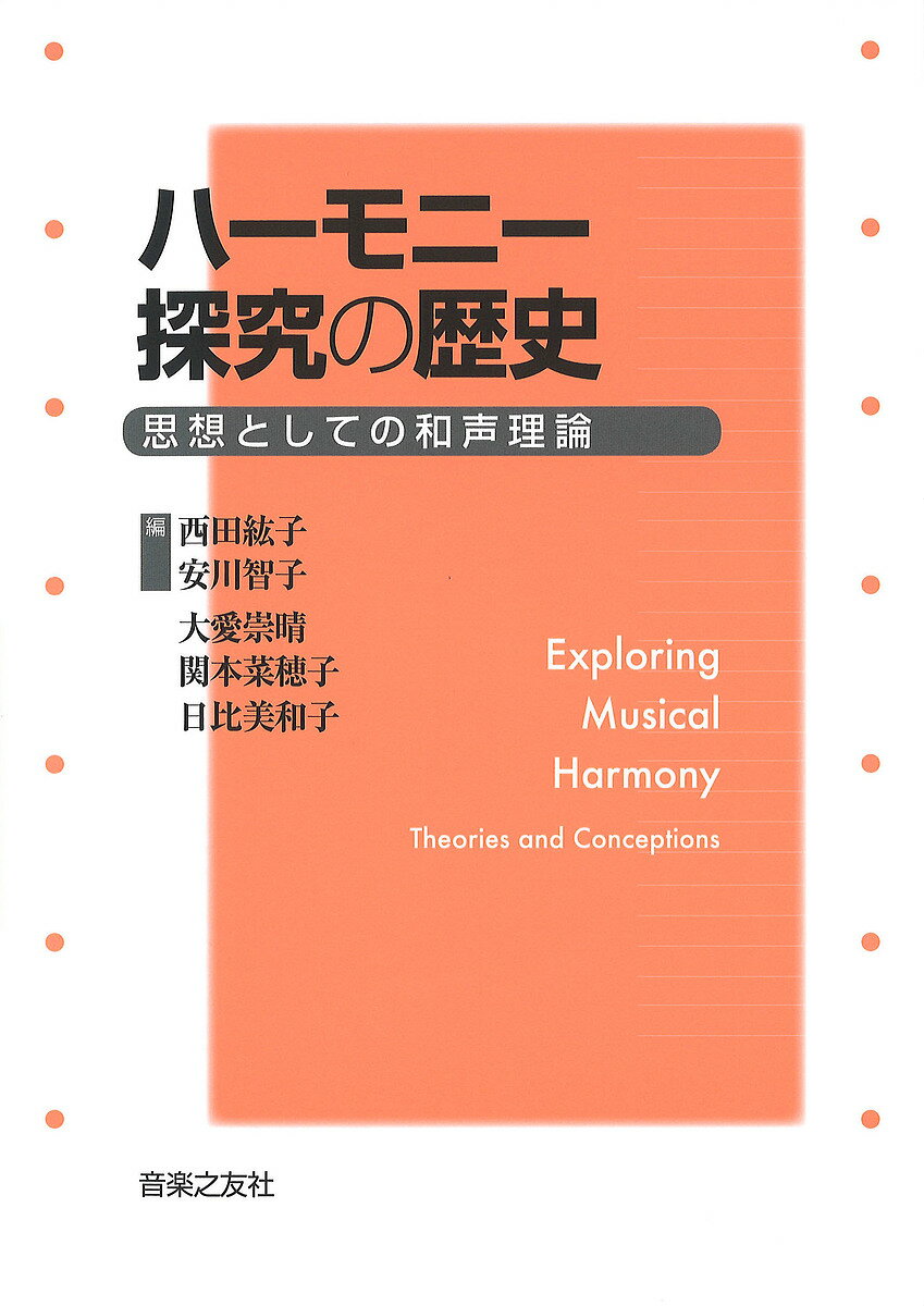 【送料無料】ハーモニー探究の歴史 思想としての和声理論／西田紘子／安川智子／大愛崇晴