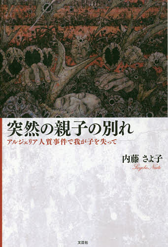 突然の親子の別れ アルジェリア人質事件で／内藤さよ子【1000円以上送料無料】