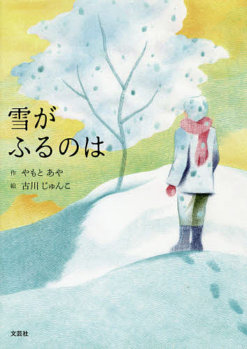 【送料無料】雪がふるのは／やもとあや／古川じゅんこ