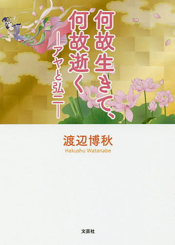 【送料無料】何故生きて、何故逝く-アヤと弘二-／渡辺博秋