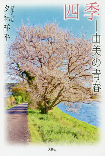 Author Name: Ma Line - 【送料無料】四季 由美の青春／夕紀祥平