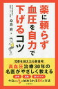 薬に頼らず血圧を自力で下げるコツ/桑島巖【1000円以上送料無料】(3)
