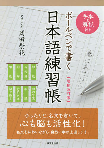【送料無料】ボールペンで書く日本語練習帳／岡田崇花／字手本廣済堂出版編集部