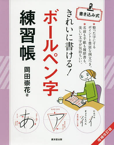 【送料無料】きれいに書ける!ボールペン字練習帳 書き込み式／岡田崇花