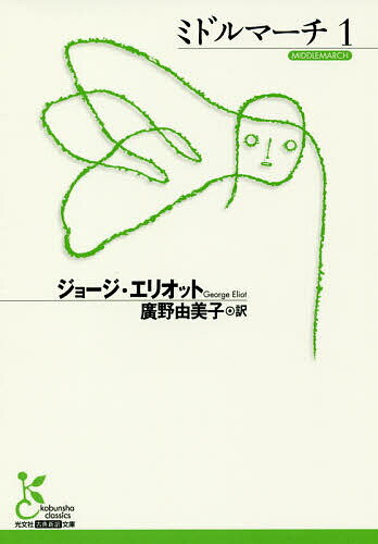 ミドルマーチ 1／ジョージ・エリオット／廣野由美子【1000円以上送料無料】