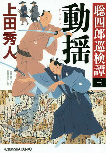 動揺　文庫書下ろし／長編時代小説　聡四郎巡検譚　3／上田秀人【1000円以上送料無料】