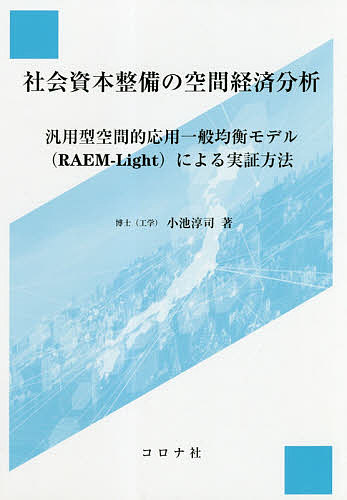 社会資本整備の空間経済分析 汎用型空間的応用一般均衡モデル〈RAEM-Light〉による実証方法／小池淳司【1000円以上送料無料】