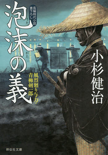 【送料無料】泡沫の義／小杉健治