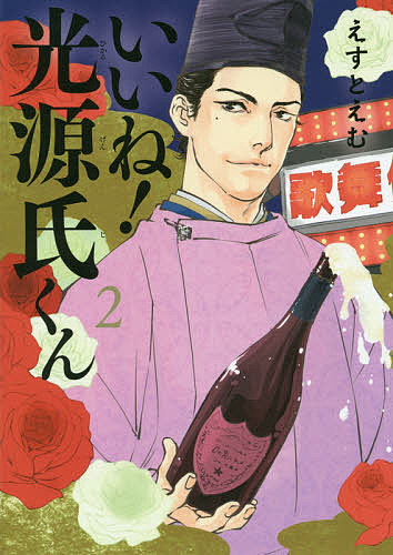 Shueisha You C - 【送料無料】いいね!光源氏くん 2／えすと／む