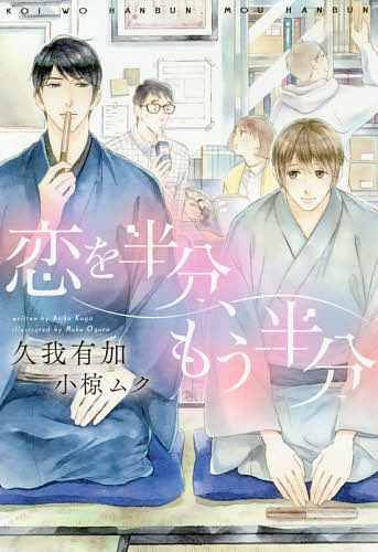 著者久我有加(著)出版社新書館発売日2019年01月ISBN9784403524745ページ数238Pキーワードこいおはんぶんもうはんぶんしんしよかんでいあ コイオハンブンモウハンブンシンシヨカンデイア くが ありか クガ アリカ9784403524745内容紹介大学に入学したばかりの卓人は、ひとつ年上の元宮の熱心な勧誘にあい、全く興味のなかった落語研究会、通称・落研に入部する。素直なのが取り柄で趣味も特技もなく生きてきた卓人にとって「落語向き」の声と容貌と言われたのは新鮮だった。元宮は男前な上にやたらと面倒見がよく、卓人は落語にも彼にもどんどんのめり込んでいき…？卓人のブラコン全開の兄が登場する書き下ろしも収録。春色キャンパスラブ。※本データはこの商品が発売された時点の情報です。
