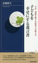 子どもを幸せにする遺言書 日本一相続を扱う行政書士が教える／倉敷昭久【1000円以上送料無料】