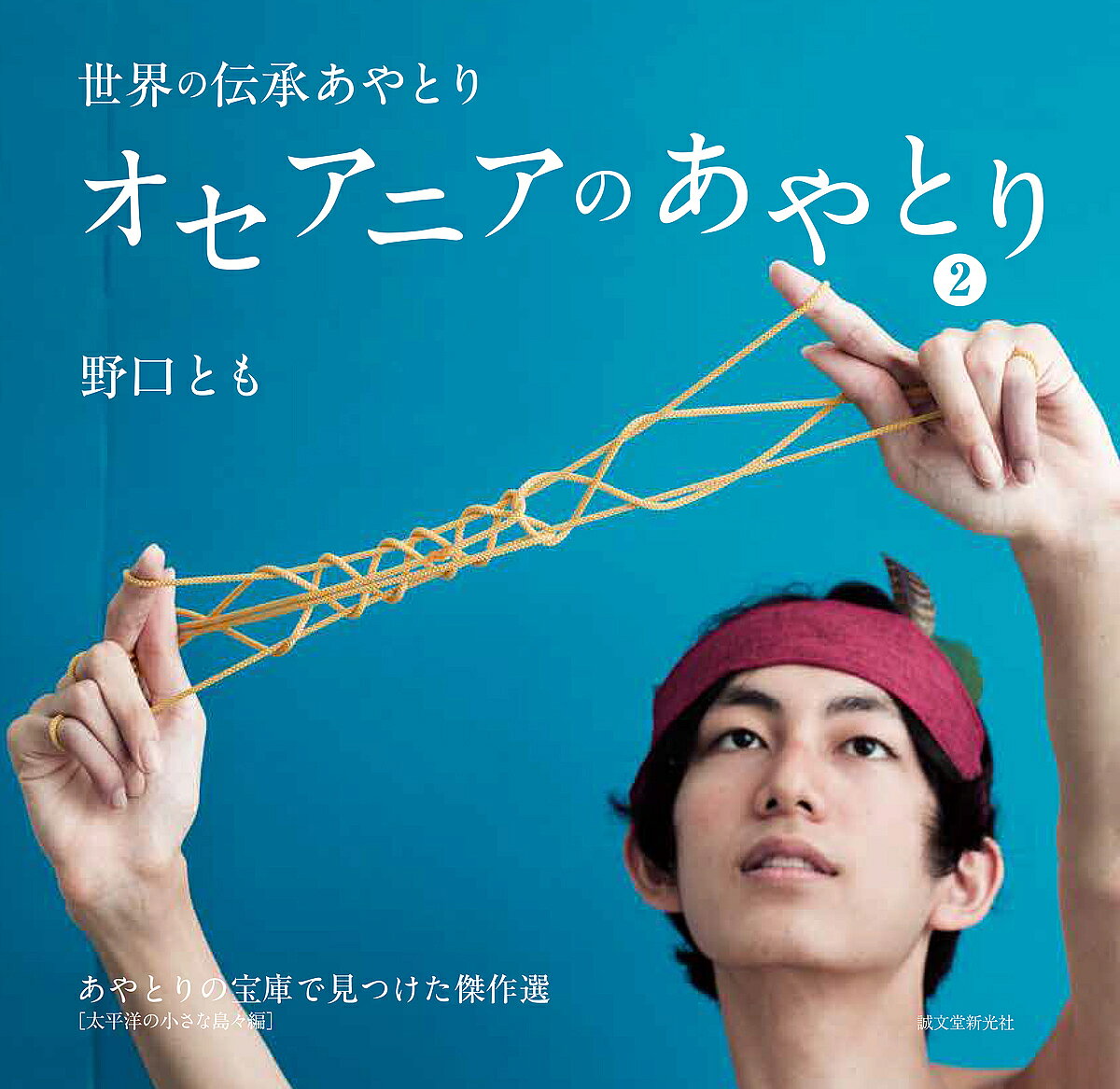 其它 - 【送料無料】オセアニアのあやとり あやとりの宝庫で見つけた傑作選 2／野口とも