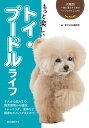 もっと楽しいトイ・プードルライフ 子犬から成犬まで、飼育環境から健康、トレーニング、食事など飼育のポイントが丸わかり!/愛犬の友編集部【1000円以上送料無料】