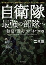 自衛隊最強の部隊へ 敵に察知されない 実戦に限りなく特化した見えない戦士の育成 偵察 潜入 サバイバル編／二見龍【1000円以上送料無料】