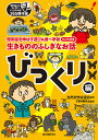 生きもののふしぎなお話 理系脳を伸ばす遊び&調べ学習ヒント付き びっくり編／自然史学会連合／子供の科学編集部【1000円以上送料無料】