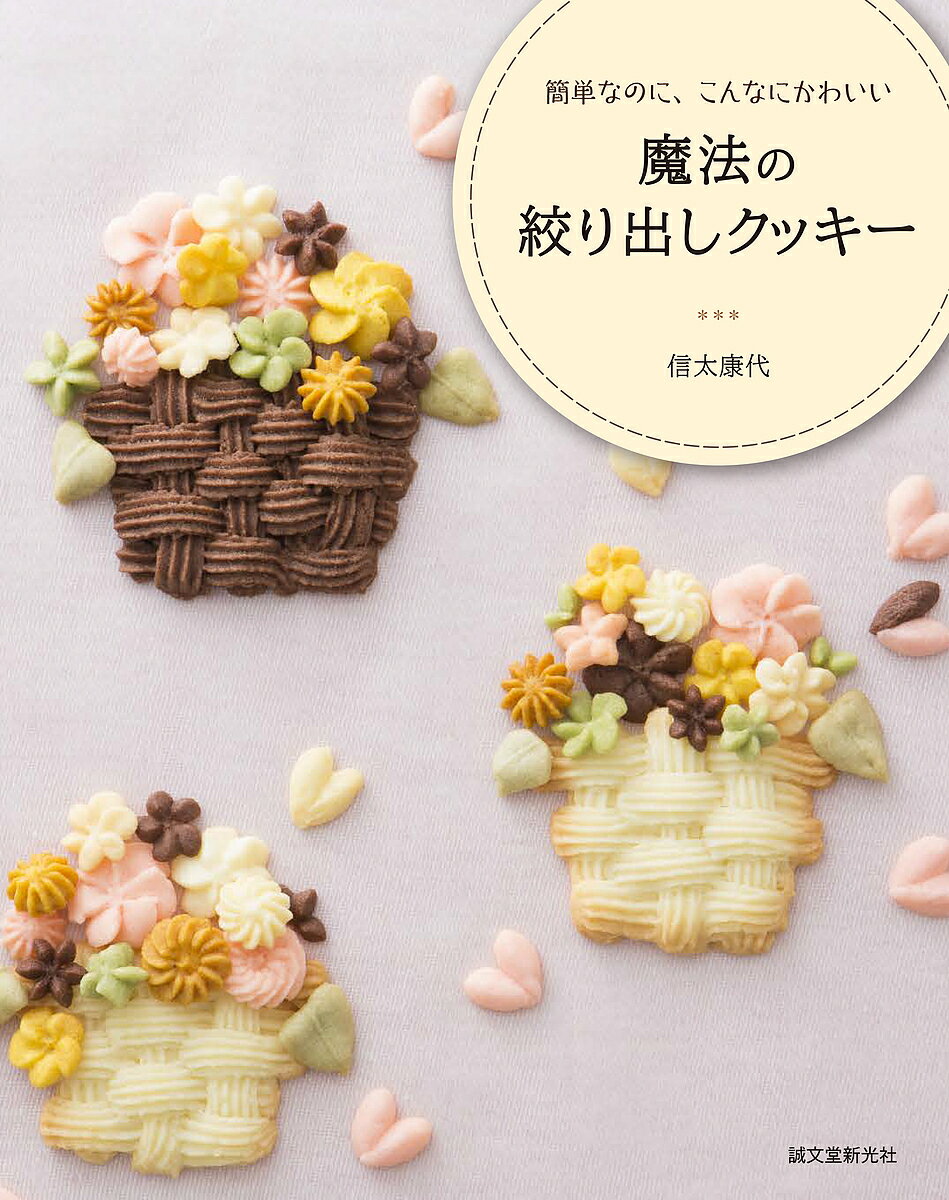 魔法の絞り出しクッキー 簡単なのに、こんなにかわいい／信太康代／レシピ【1000円以上送料無料】