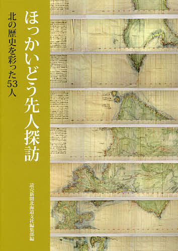 ほっかいどう先人探訪 北の歴史を彩った53人／読売新聞北海道支社編集部【1000円以上送料無料】