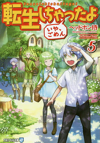 Kadokawa Sneaker Library - 【送料無料】転生しちゃったよ〈いや、ごめん〉 5／ヘッドホン侍