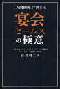 宴会セールスの極意 「人間関係」で決まる/石井啓二【1000円以上送料無料】