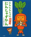 にんじんじゃのおもしろにんじゃずかん／うえだしげこ／・え山田雄司