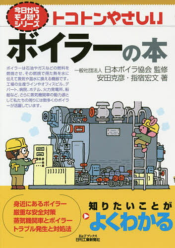 【送料無料】トコトンやさしいボイラーの本／安田克彦／指宿宏文／日本ボイラ協会