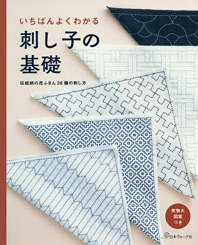 いちばんよくわかる刺し子の基礎 伝統柄の花ふきん36種の刺し方 決定版【1000円以上送料無料】