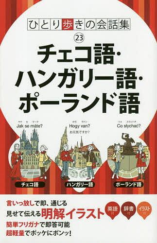 出版社JTBパブリッシング発売日2019年02月ISBN9784533131158ページ数222Pキーワードちえこごはんがりーごぽーらんどごひとりあるきのかい チエコゴハンガリーゴポーランドゴヒトリアルキノカイ9784533131158内容紹介ロングセラー「ひとり歩きの会話集」シリーズのチェコ語・ハンガリー語・ポーランド語版。チェコ、ハンガリー、ポーランドへの観光旅行、ビジネス出張や留学などで役に立つ会話集です。発音はそのまま読めば通じるカタカナで表示しました。同じ意味の英語も併記していますので安心です。巻頭には利用頻度の高いものや、とっさに必要な会話をイラスト入りでわかりやすく見せる「イラスト基本会話」とイラストを見ながら理解できる「イラスト早わかり」を掲載。本編はあいさつや感謝、依頼などの[基本表現]と、入国、泊まる、食べるなど、実際の旅行場面で役に立つ[場面別会話]を掲載。出国から帰国まで、旅行中のあらゆる場面を想定した旅行中の強い味方です。本誌掲載の内容【イラスト基本会話】・使ってみよう！・伝えよう！・困った時の緊急会話ほか【イラスト早わかり】・観光する・移動する・食べるほか【基本表現】・こんにちは・お元気ですか・ありがとうほか【場面別会話】・入国・泊まる・食べる・観光する・ショッピングほか【編集スタッフからひとこと】ハンディなポケットサイズで持ち歩きに便利と好評の、ひとり歩き会話集のチェコ語・ハンガリー語・ポーランド語版。日常会話の基本表現から、旅行中の各場面まで、あらゆるシーンで役に立つこと必至の会話集です。※本データはこの商品が発売された時点の情報です。