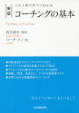 コーチングの基本 この1冊ですべてわかる／鈴木義幸／コーチ・エィ【1000円以上送料無料】