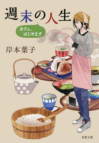 週末の人生 カフェ、はじめます／岸本葉子【1000円以上送料無料】のサムネイル